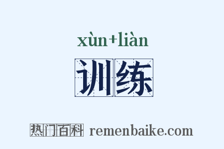 训练是什么意思的图片